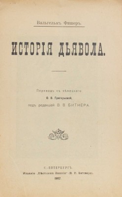 Фишер В. История дьявола / Пер. с нем. О.В. Григорьевой, под ред. В.В. Битнера. СПб., 1907.